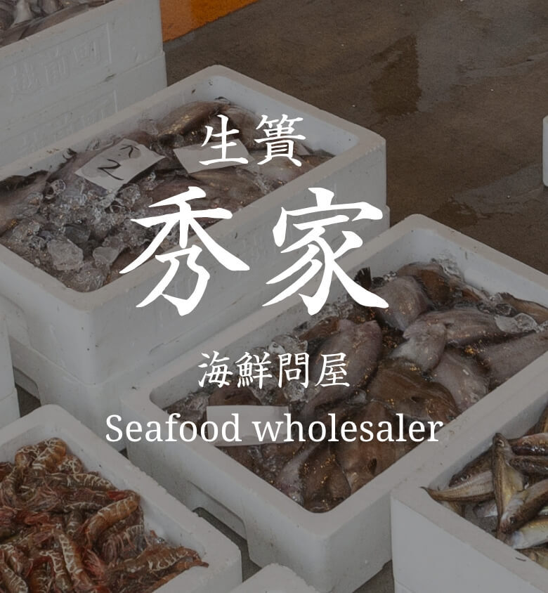 秀家 海鮮問屋 Seafood wholesaler